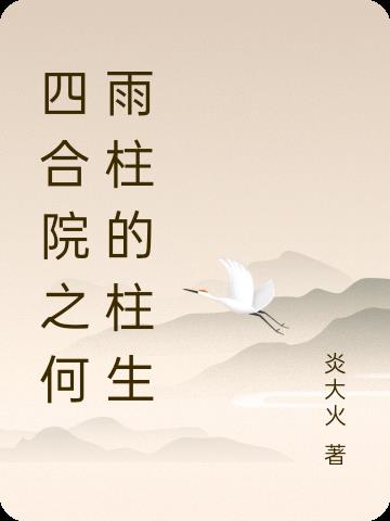 四合院之何雨柱的柱生