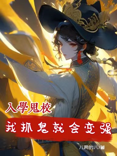 入學鬼校，我抓鬼就會變強