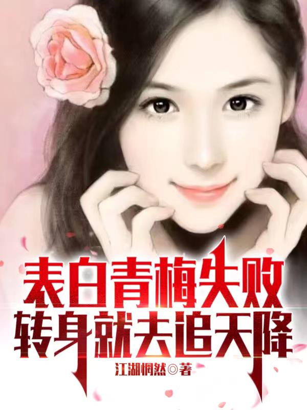 表白青梅失敗，轉身就去追天降