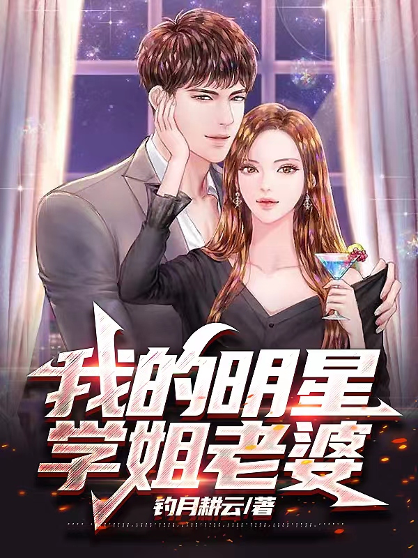 我的明星學姐老婆