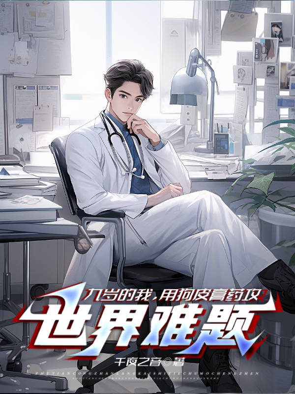 九歲的我，用狗皮膏藥攻世界難題