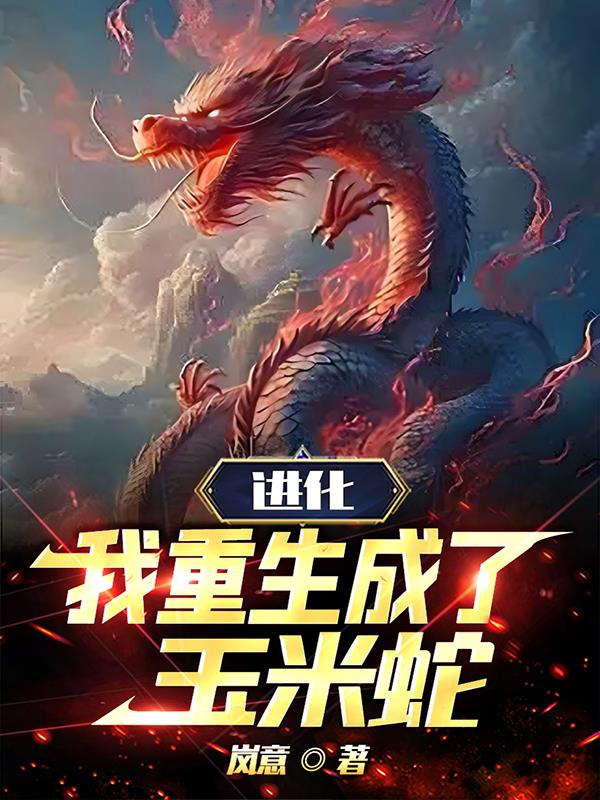 進化，我重生成了玉米蛇