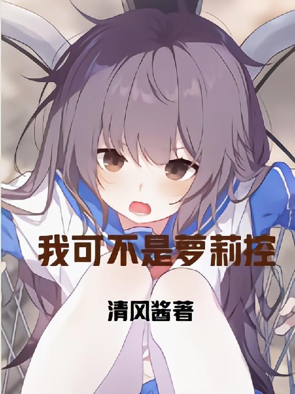 我可不是蘿莉控