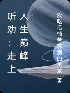 聽勸：走上人生巔峰