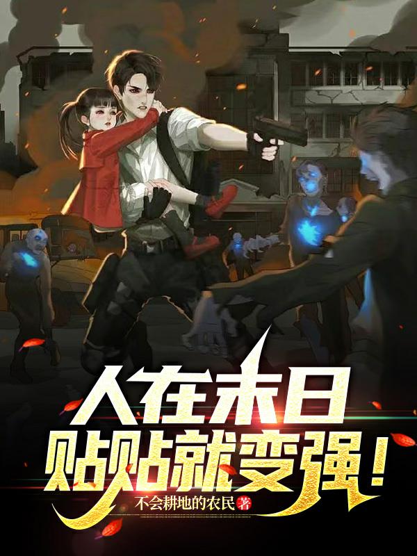 人在末日，貼貼就變強！