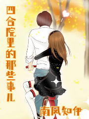 四合院裏的那些事兒