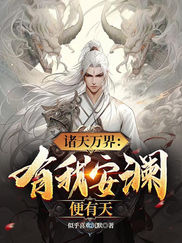 諸天萬界：有我安瀾便有天