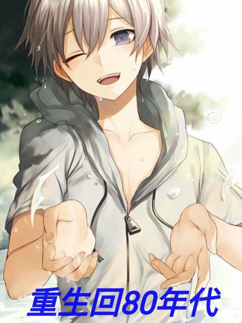 重生回80年代發家致富