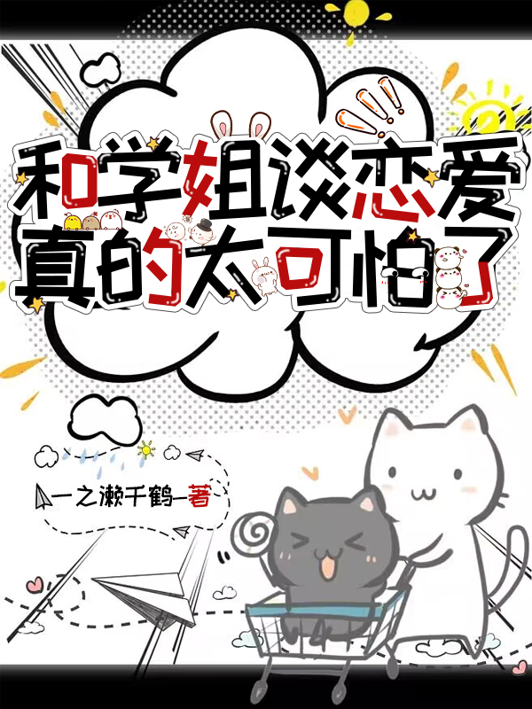 和學姐談戀愛真的太可怕了