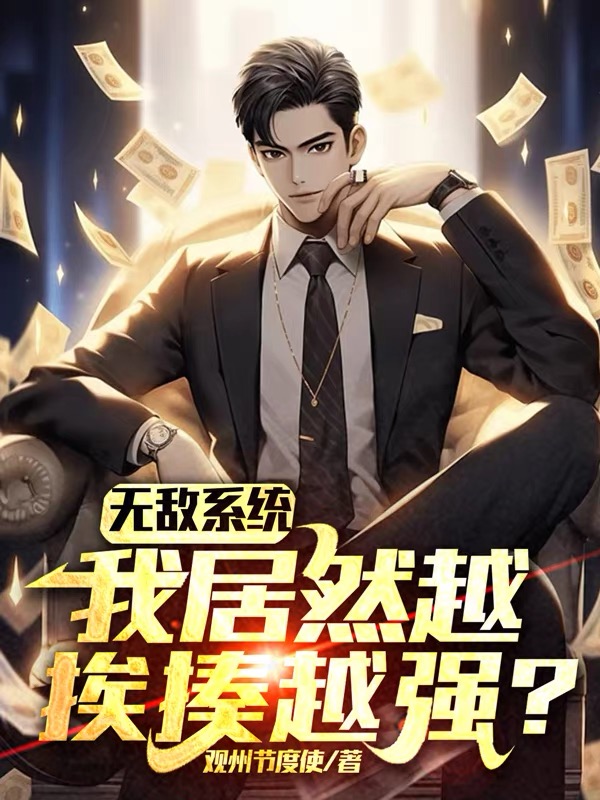 無敵係統：我居然越挨揍越強？