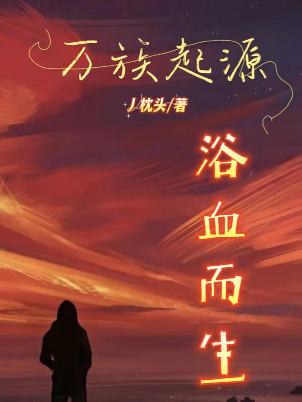 萬族起源：浴血而生