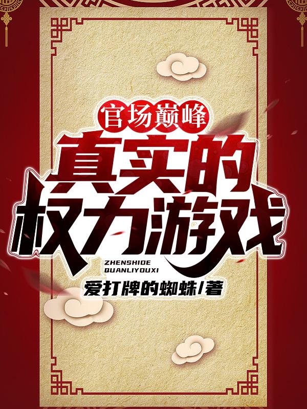 官場巔峰：真實的權力遊戲