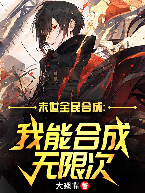 末世全民合成：我能合成無限次