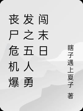 喪屍危機爆發之五人勇闖末日