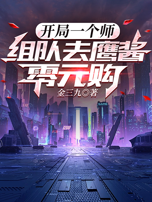 開局一個師，組隊去鷹醬零元購