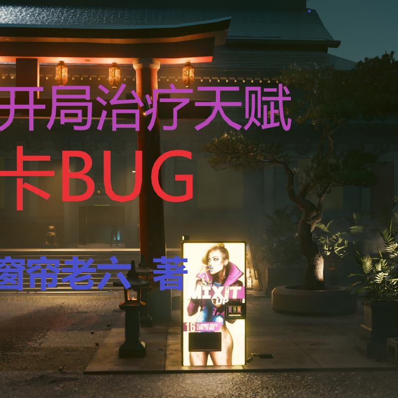 開局治療天賦卡bug
