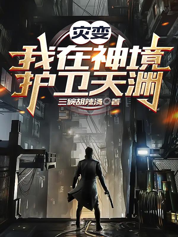 災變：我在神境護衛天淵