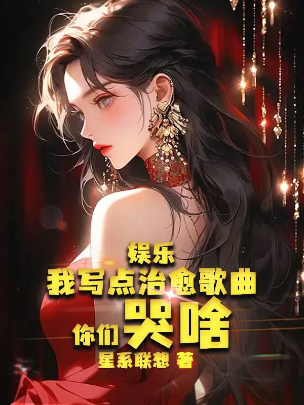 娛樂：我寫點治愈歌曲，你們哭啥