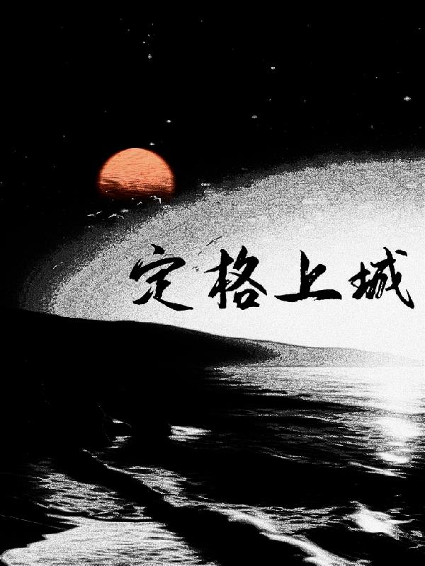 定格上城