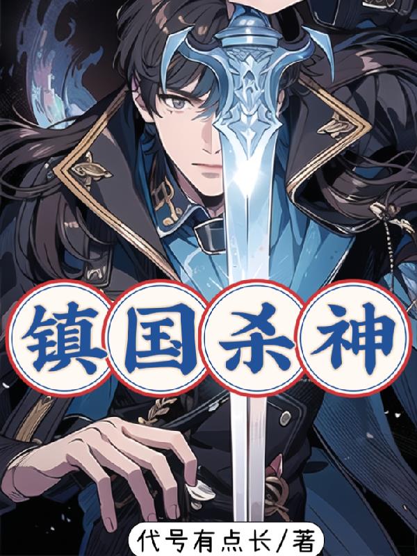 鎮國殺神