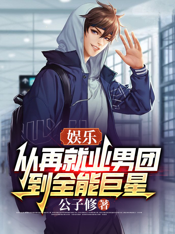 娛樂：從再就業男團，到全能巨星