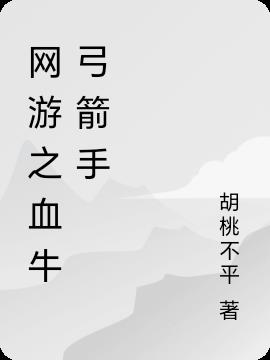 網遊之血牛弓箭手