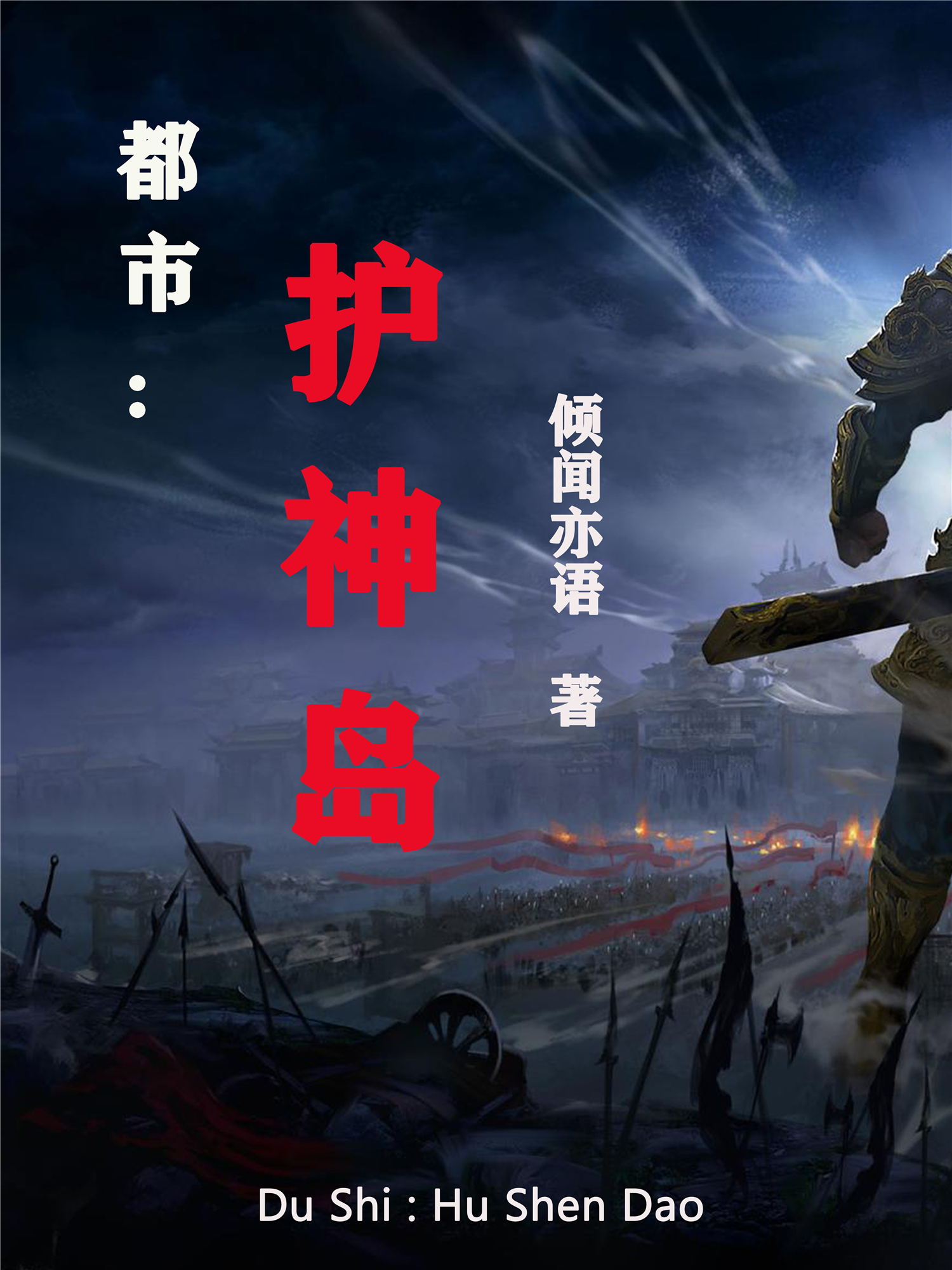 都市：護神島