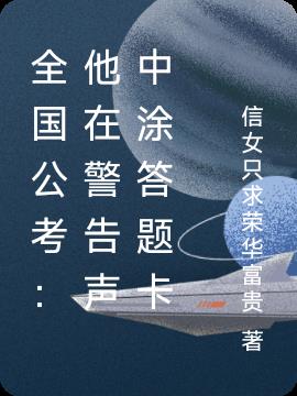 全國公考：他在警告聲中塗答題卡