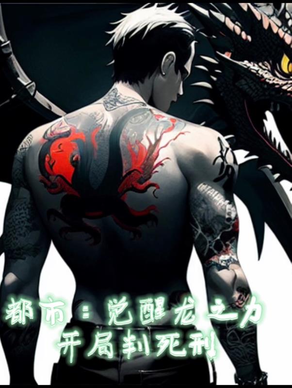 都市：覺醒龍之力，開局判死刑