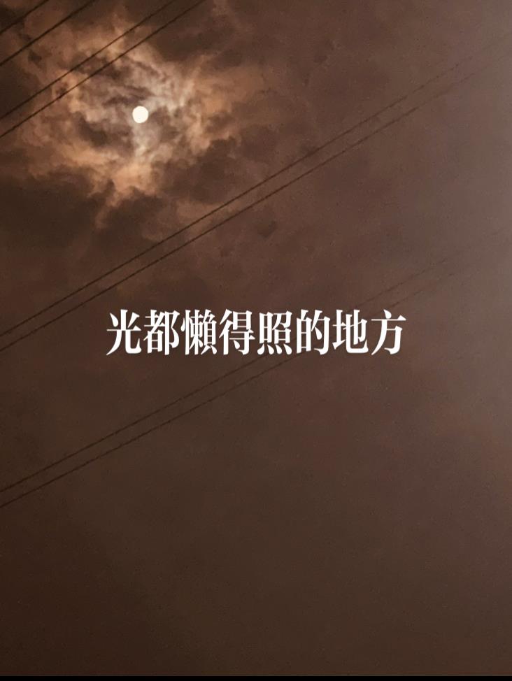 光懶得照的地方