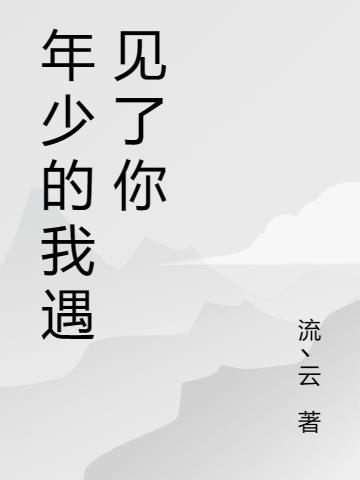 年少的我遇見了你