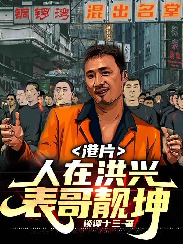 港片：人在洪興，表哥靚坤