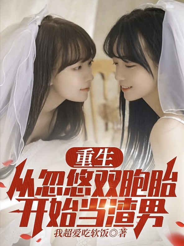 重生，從忽悠雙胞胎開始當渣男