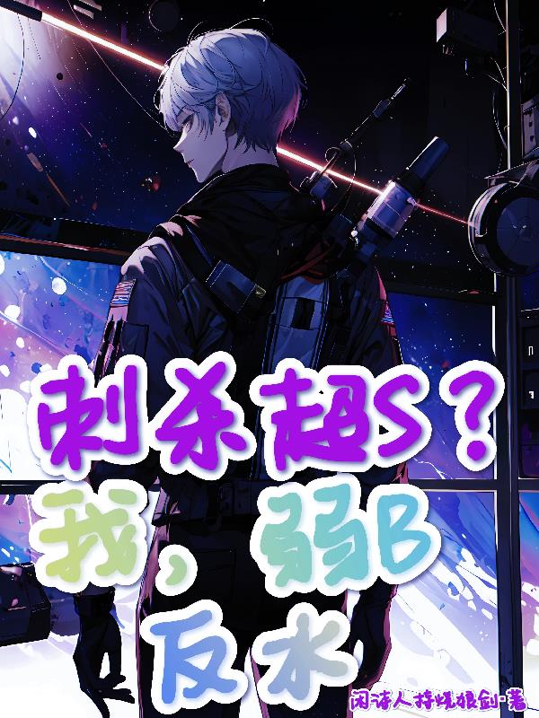 刺殺超S？我，弱B，反水