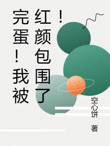 完蛋！我被紅顏包圍了！