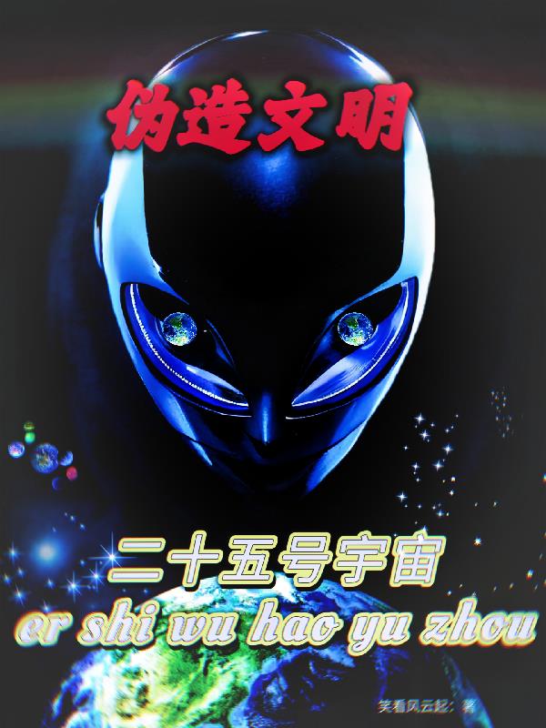 偽造文明：二十五號宇宙