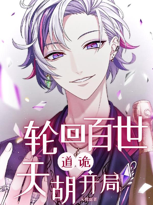 道詭：輪回百世，我這把天胡開局