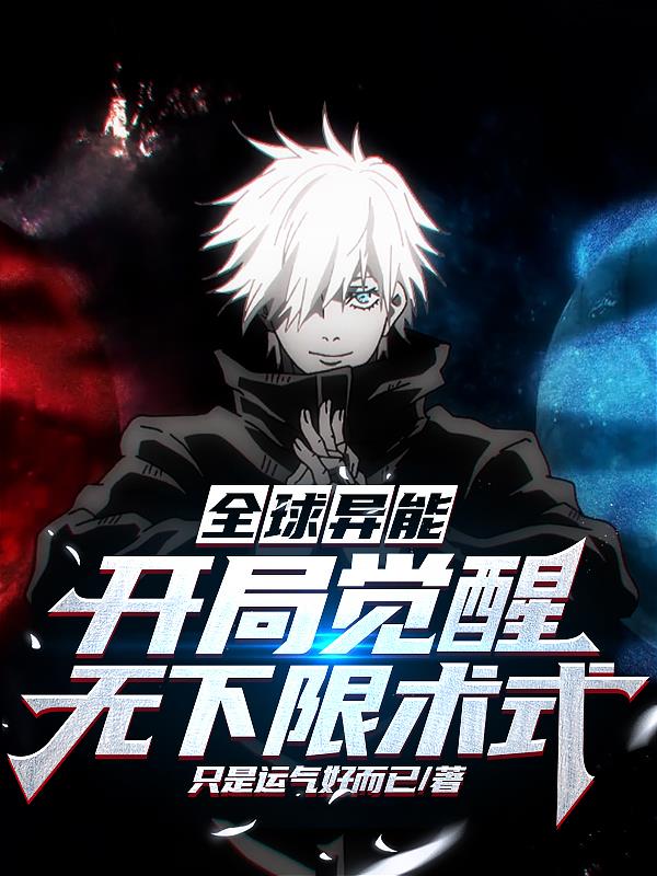 全球異能：開局覺醒無下限術式