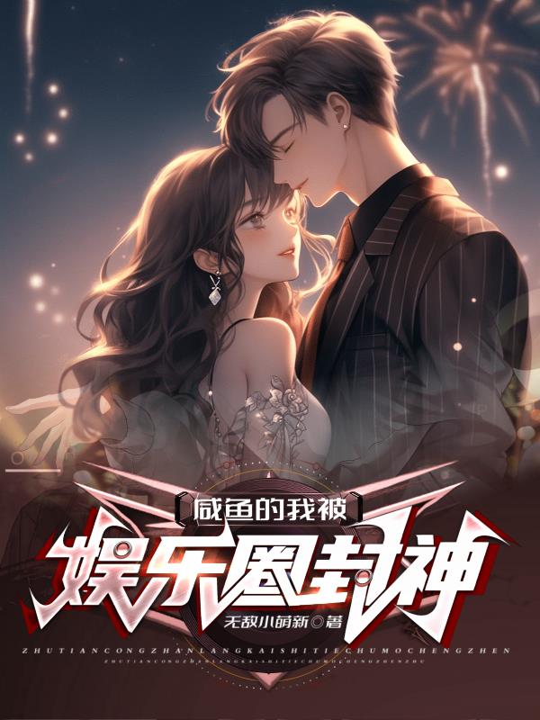 鹹魚的我被娛樂圈封神