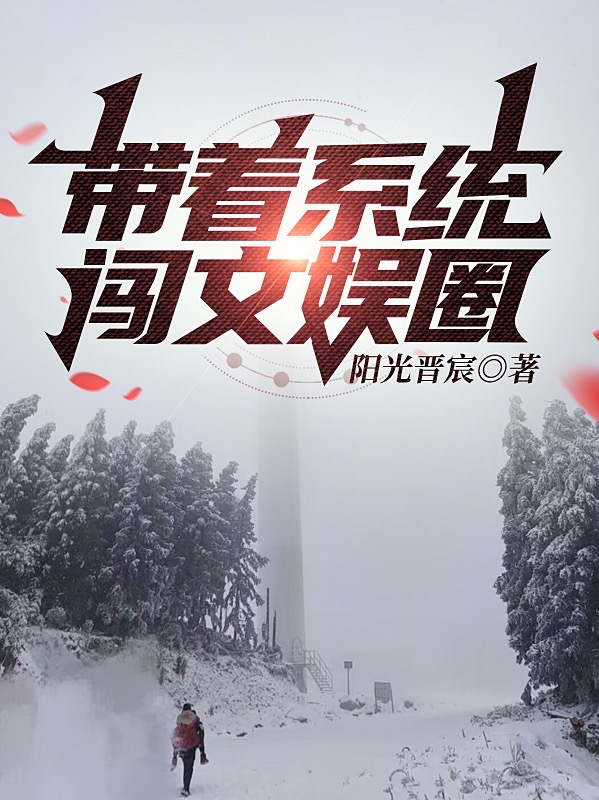 帶著係統闖文娛圈