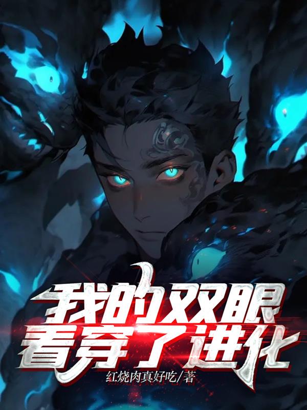 我的雙眼看穿了進化