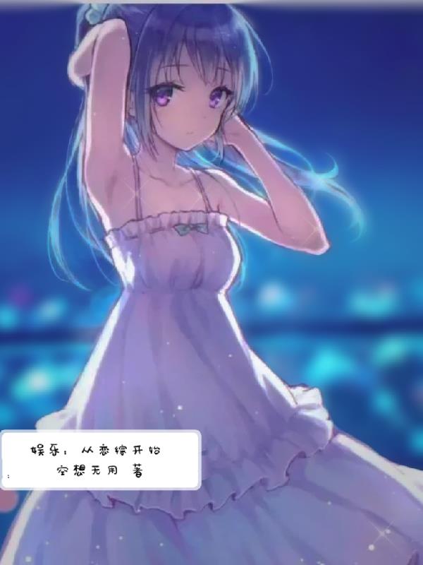 娛樂：從戀綜開始