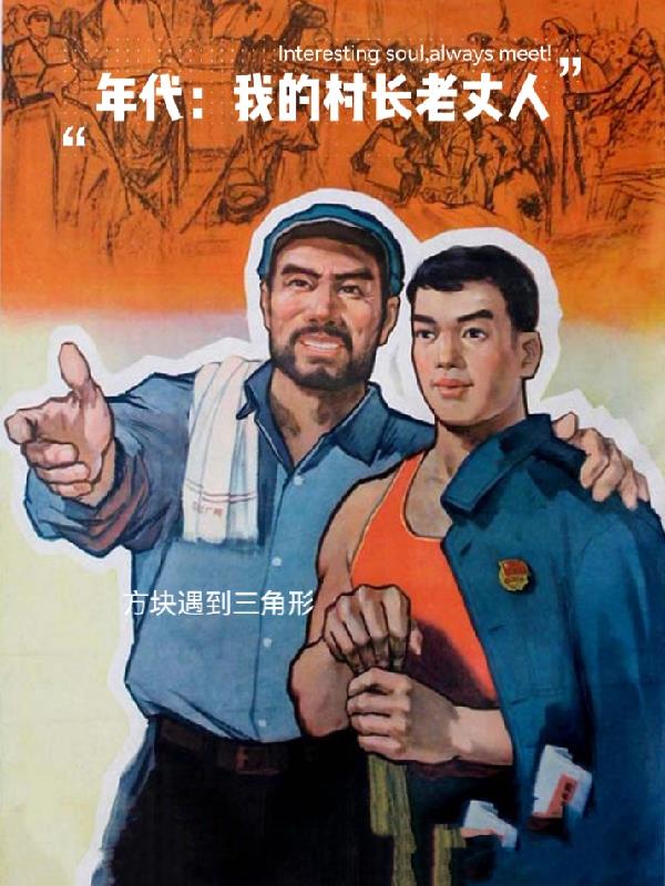 年代：我的村長老丈人