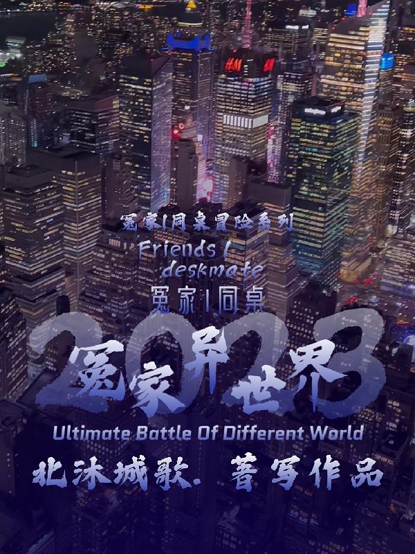 冤家1同桌：冤家異世界