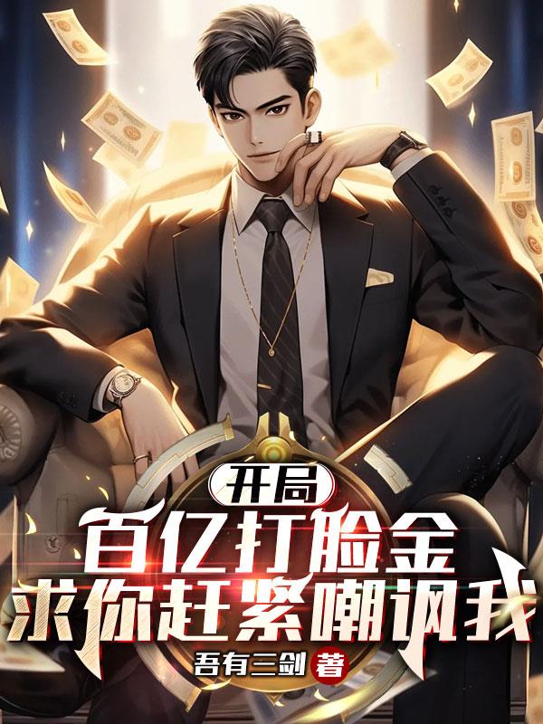 開局百億打臉金，求你趕緊嘲諷我