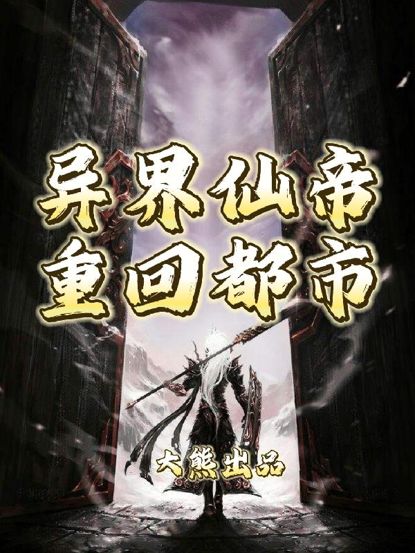 異界仙帝重回都市