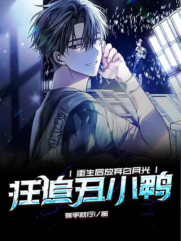 重生後放棄白月光，狂追醜小鴨