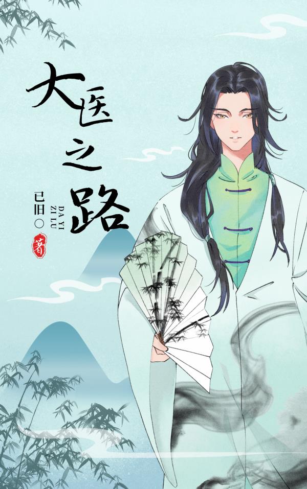 大醫之路