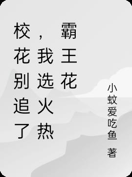 校花別追了，我選火熱霸王花