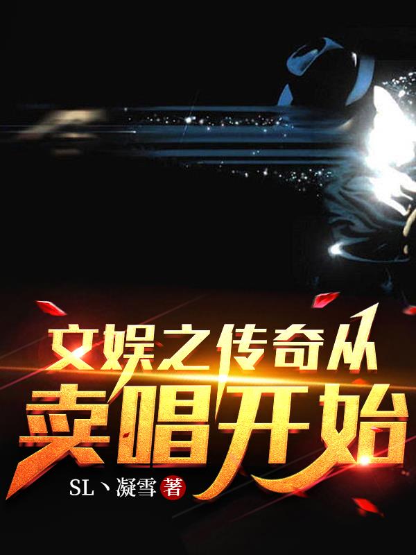 文娛之傳奇從賣唱開始